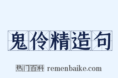 鬼伶精造句是什么意思的图片